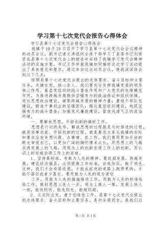 2024年学习第十七次党代会报告心得体会