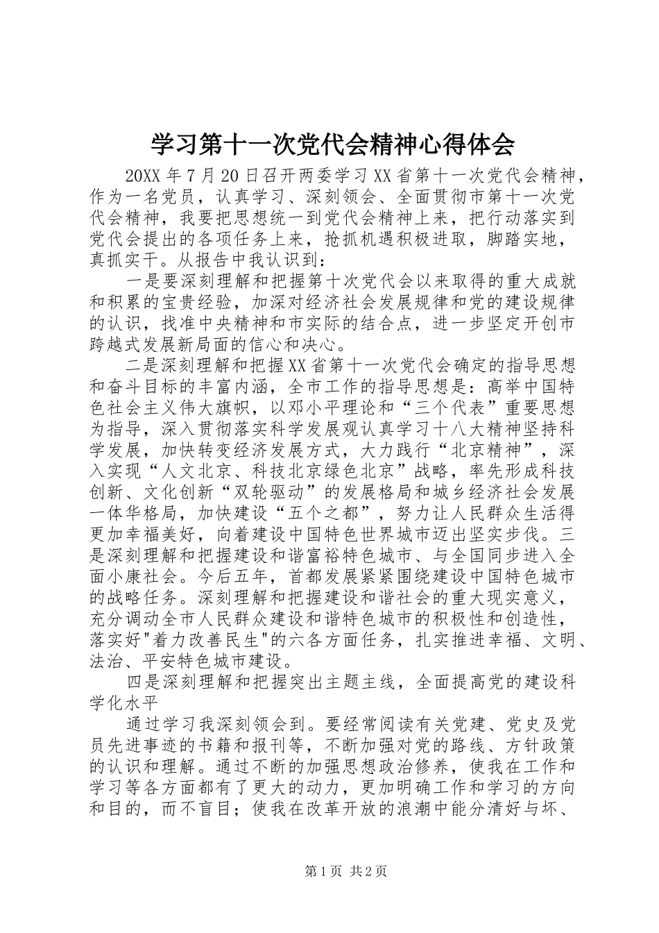 2024年学习第十一次党代会精神心得体会_第1页