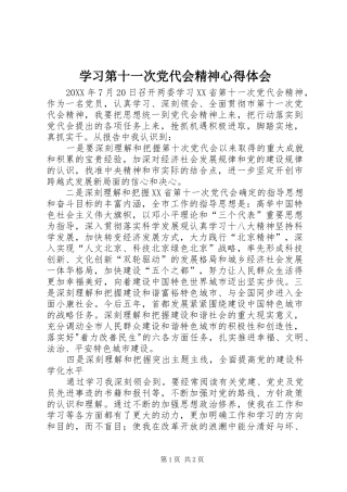 2024年学习第十一次党代会精神心得体会