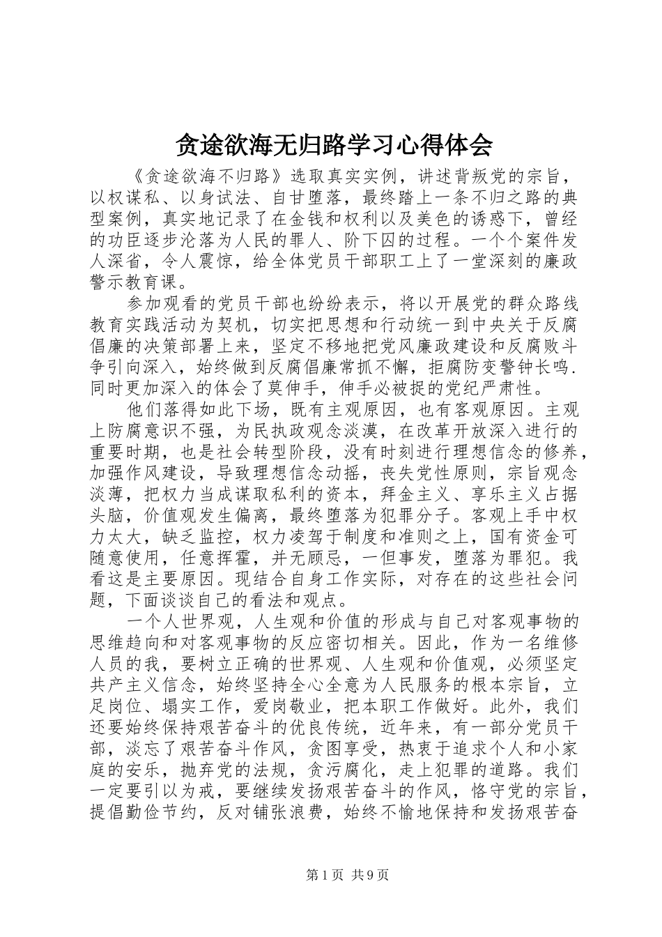 2024年贪途欲海无归路学习心得体会_第1页