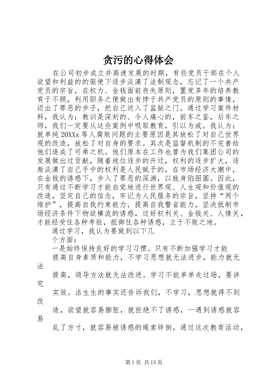 2024年贪污的心得体会_第1页