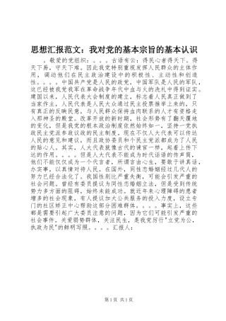 2024年思想汇报范文我对党的基本宗旨的基本认识