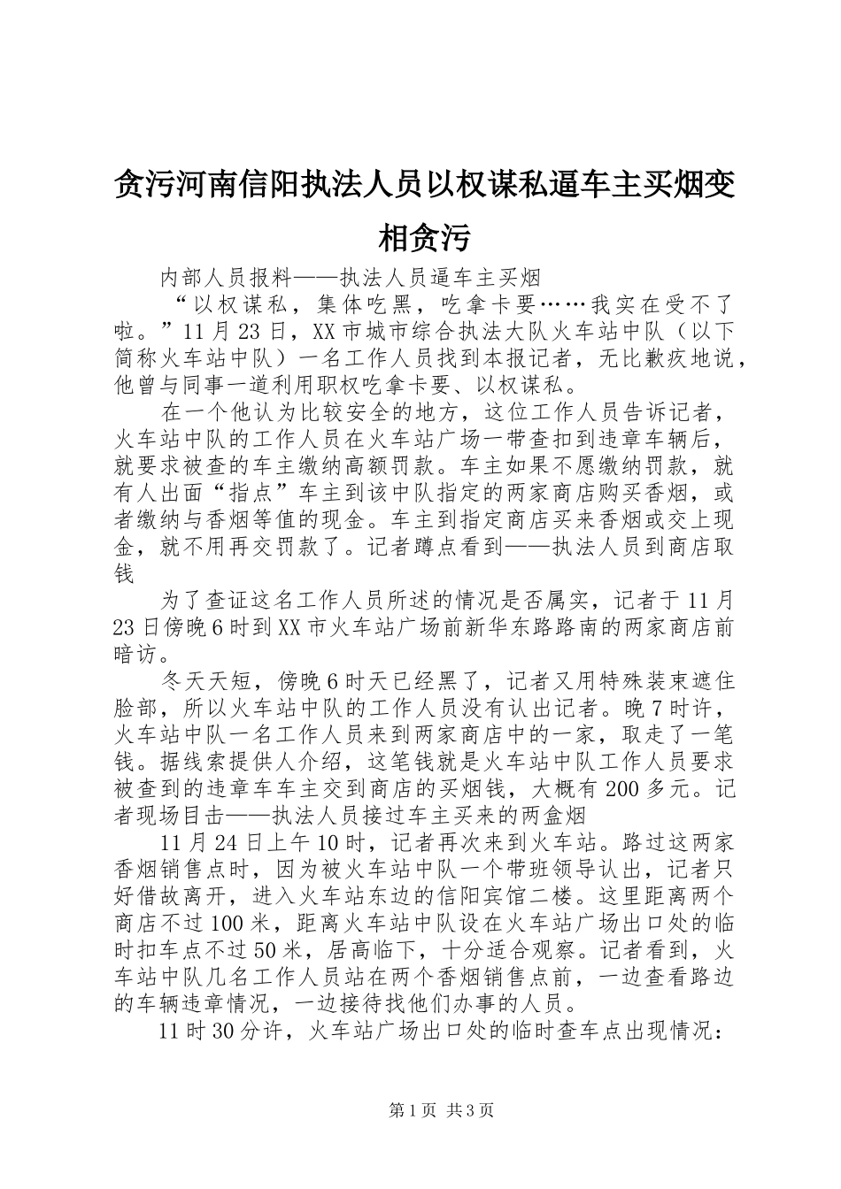 2024年贪污河南信阳执法人员以权谋私逼车主买烟变相贪污_第1页