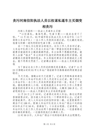 2024年贪污河南信阳执法人员以权谋私逼车主买烟变相贪污