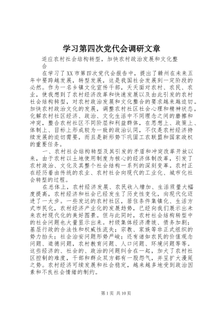 2024年学习第四次党代会调研文章