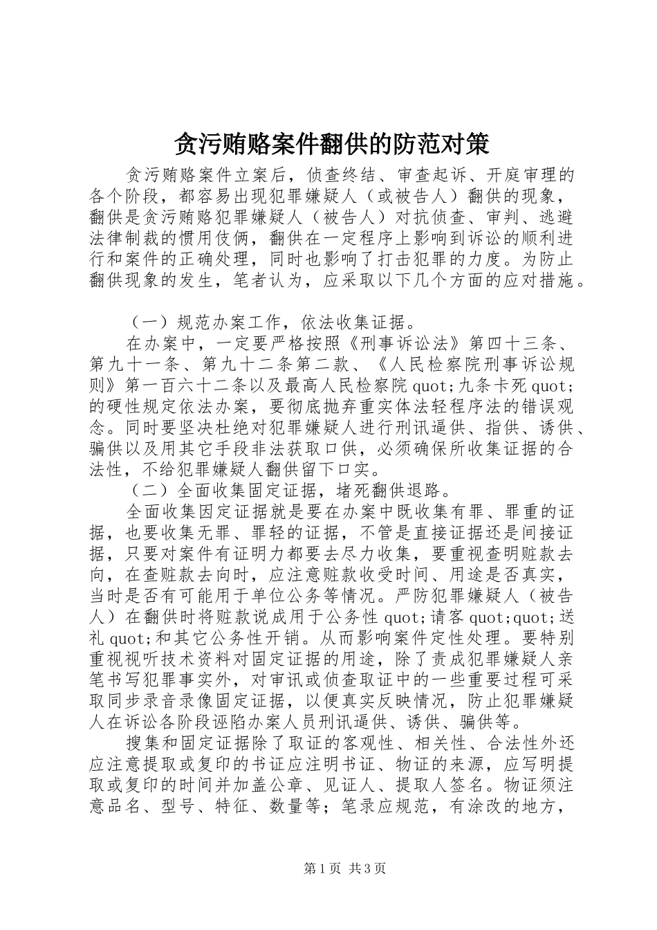 2024年贪污贿赂案件翻供的防范对策_第1页