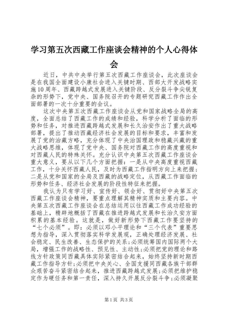 2024年学习第五次西藏工作座谈会精神的个人心得体会_第1页