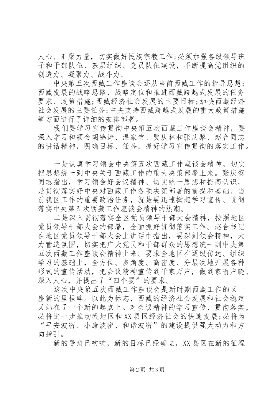 2024年学习第五次西藏工作座谈会精神的个人心得体会_第2页