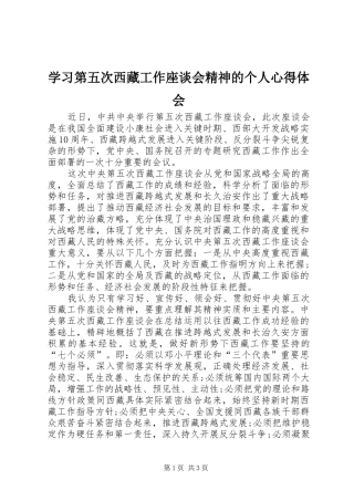 2024年学习第五次西藏工作座谈会精神的个人心得体会