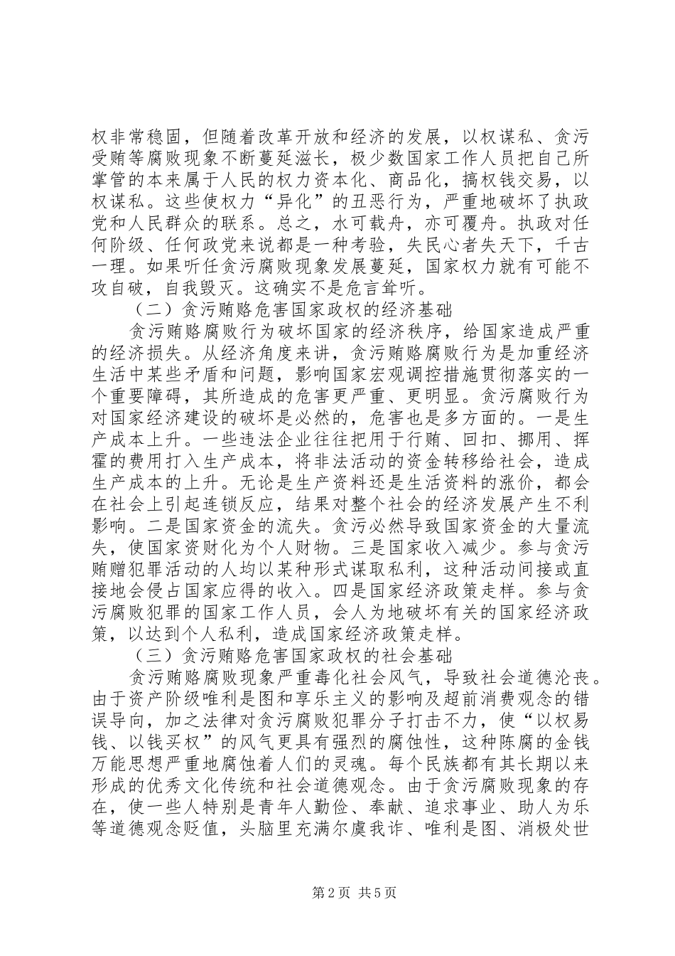 2024年贪污贿赂调研报告_第2页