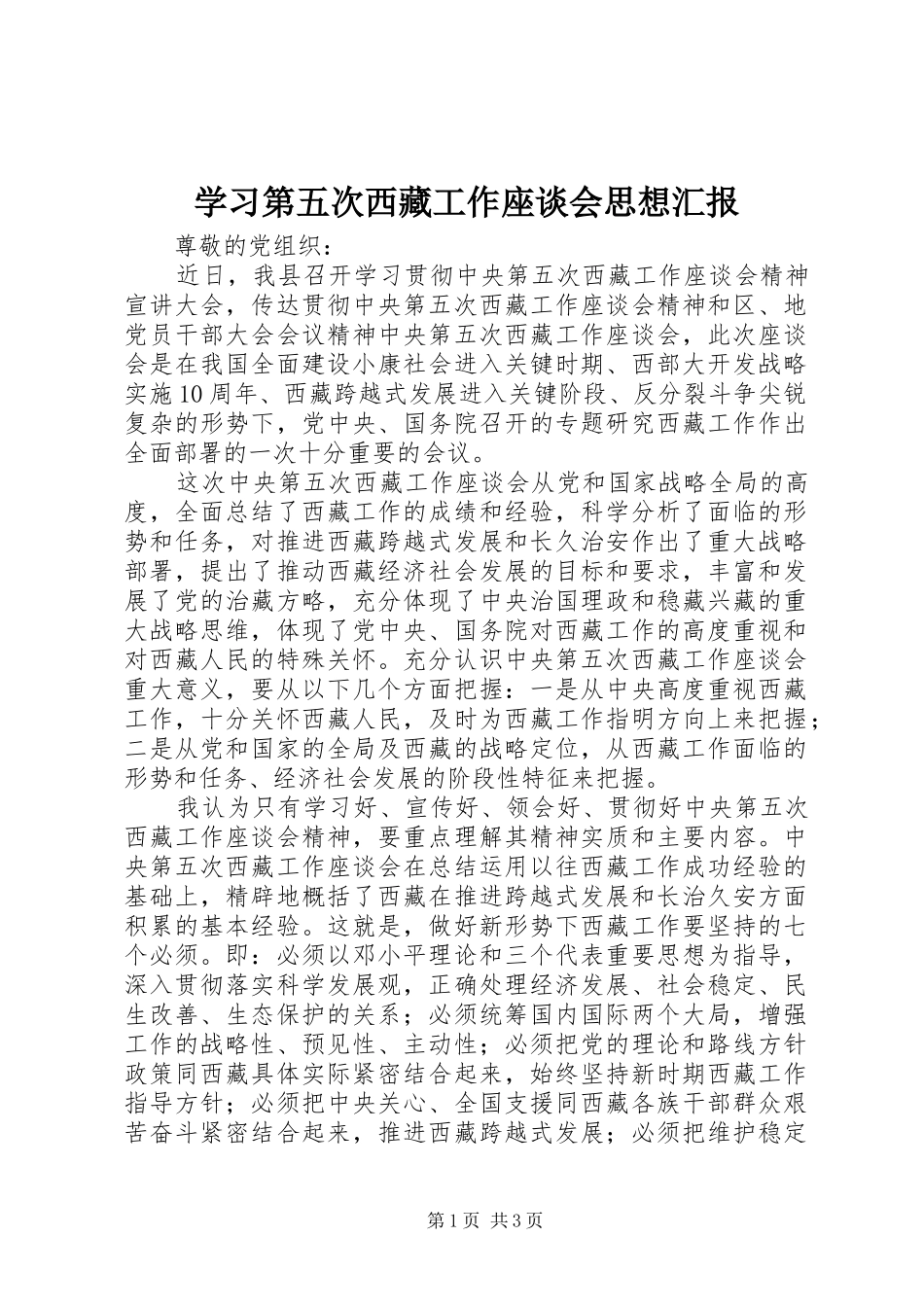 2024年学习第五次西藏工作座谈会思想汇报_第1页