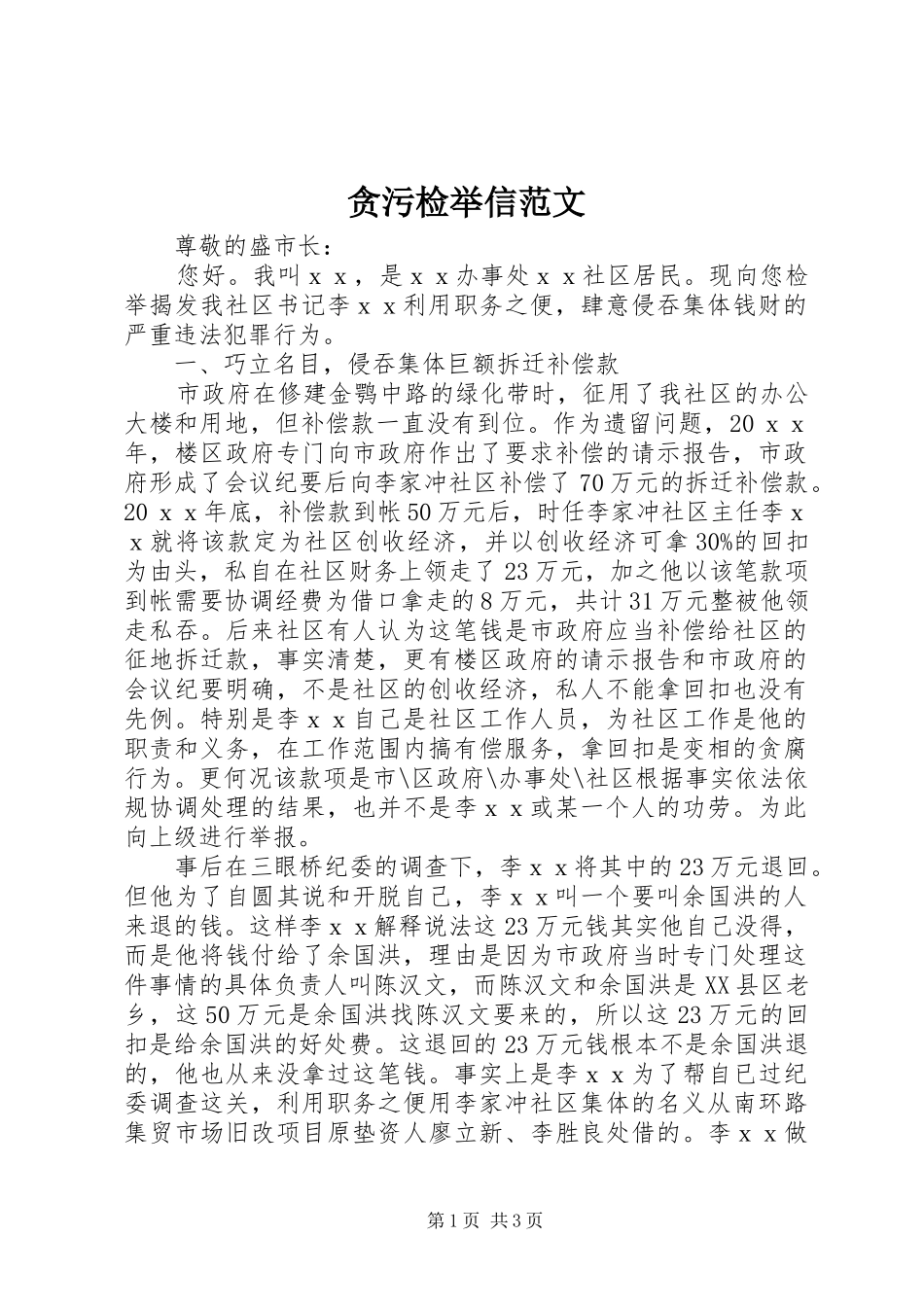 2024年贪污检举信范文_第1页