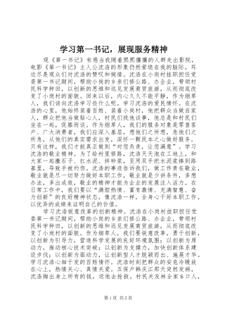 2024年学习第一书记，展现服务精神