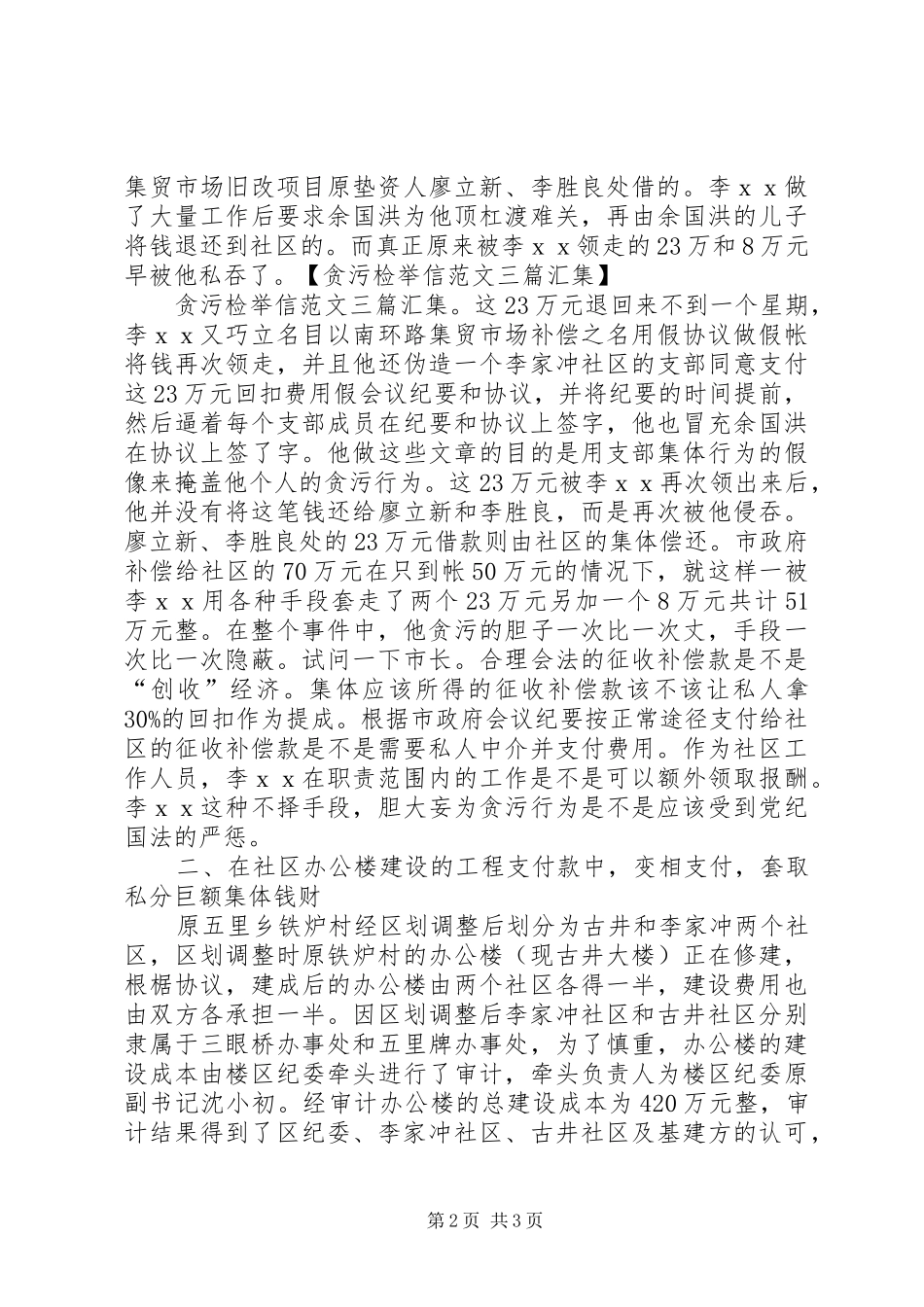 2024年贪污检举信汇集_第2页