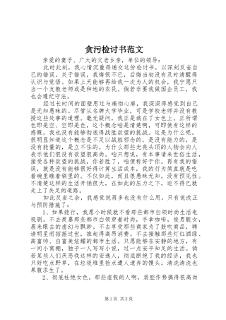 2024年贪污检讨书范文