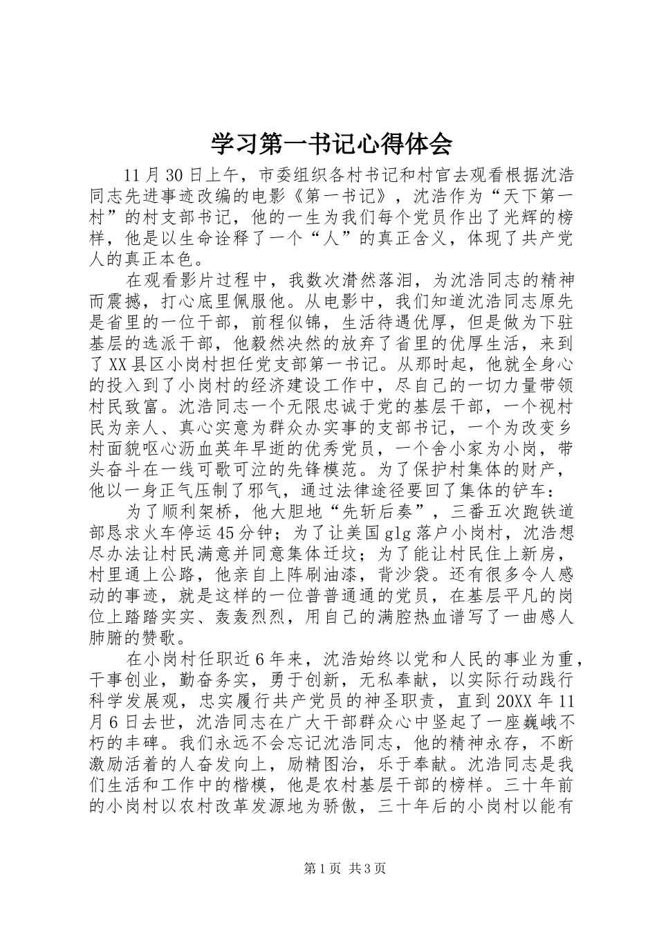 2024年学习第一书记心得体会_第1页