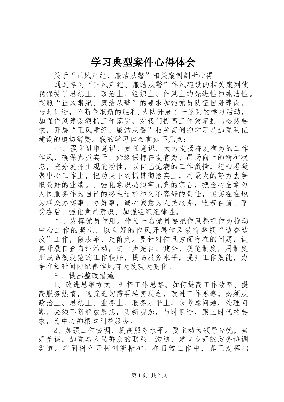 2024年学习典型案件心得体会_第1页