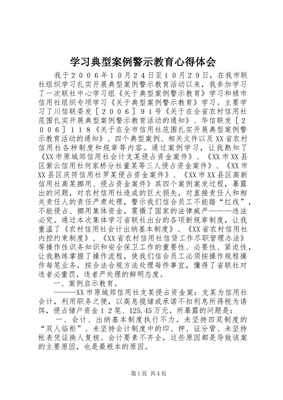 2024年学习典型案例警示教育心得体会_第1页