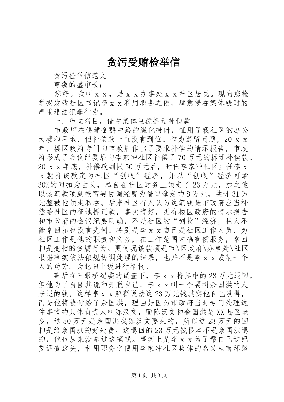 2024年贪污受贿检举信_第1页