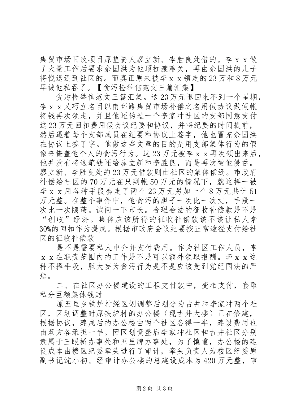 2024年贪污受贿检举信_第2页