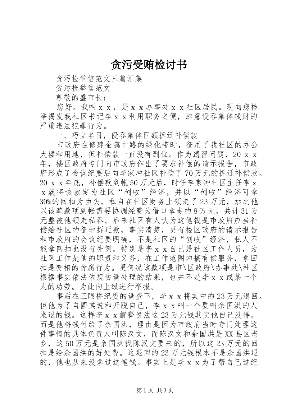 2024年贪污受贿检讨书_第1页