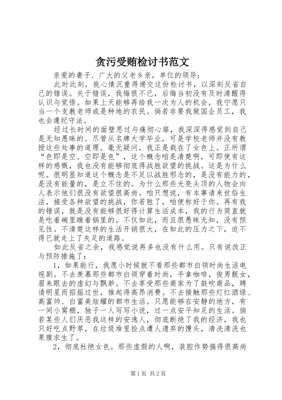 2024年贪污受贿检讨书范文_第1页