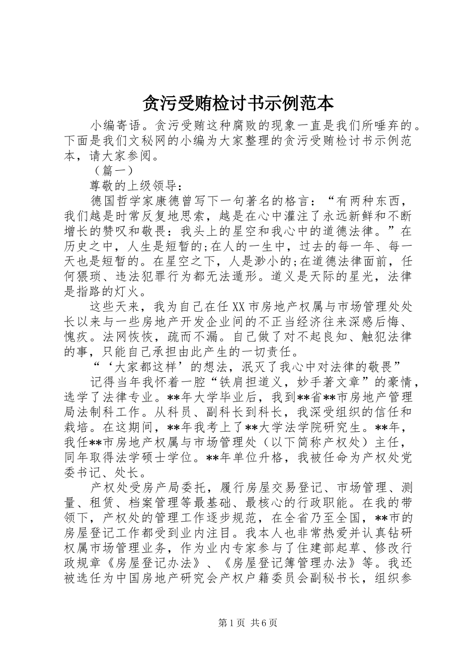 2024年贪污受贿检讨书示例范本_第1页