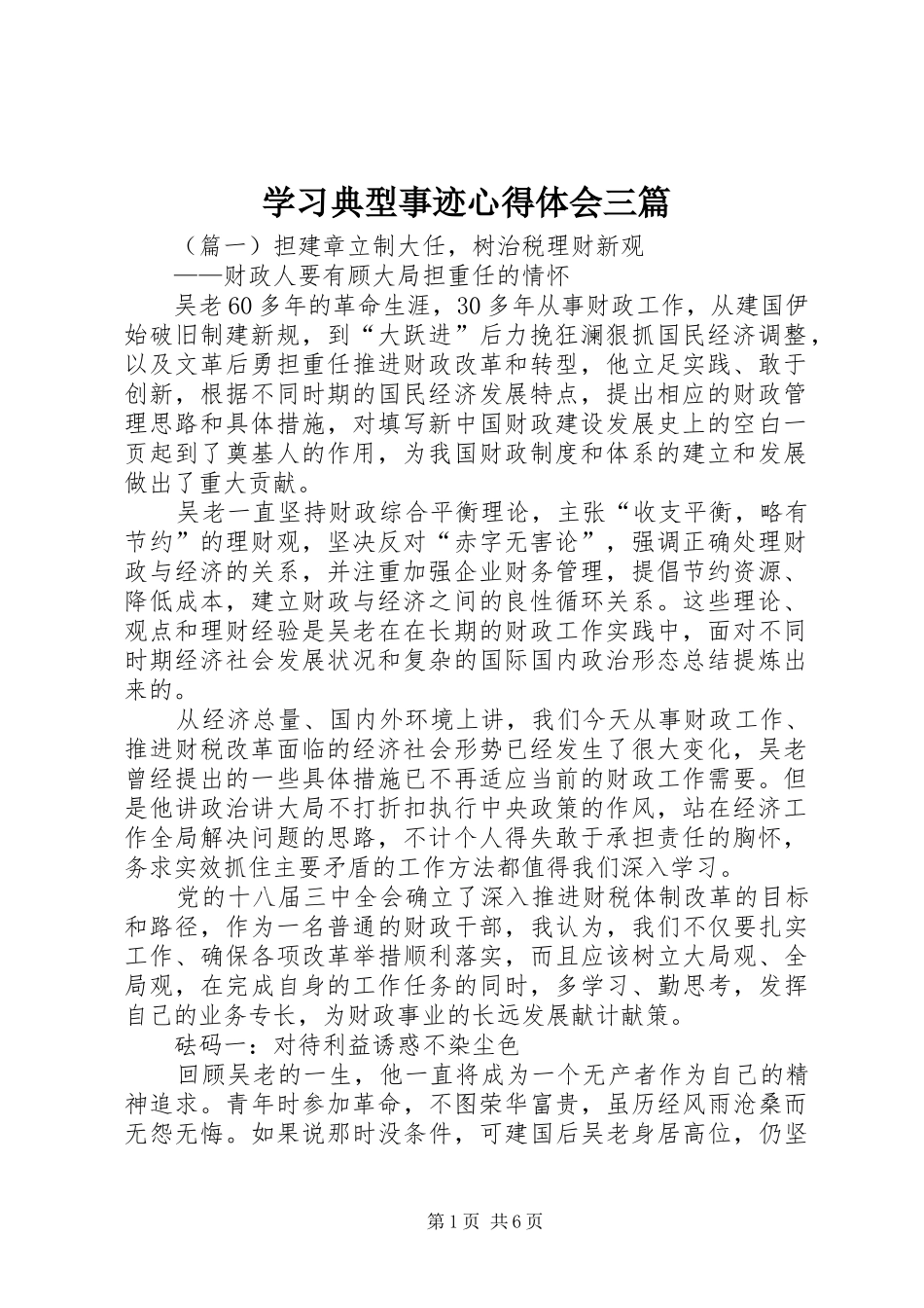 2024年学习典型事迹心得体会三篇_第1页