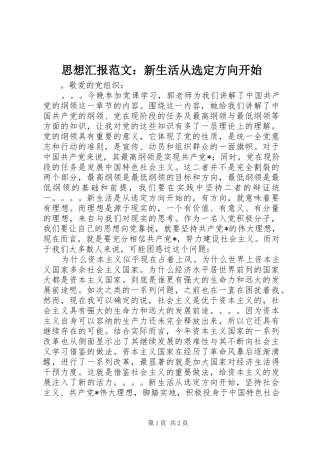 2024年思想汇报范文新生活从选定方向开始