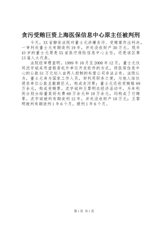 2024年贪污受贿巨资上海医保信息中心原主任被判刑