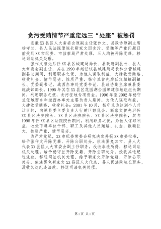 2024年贪污受贿情节严重定远三处座被惩罚