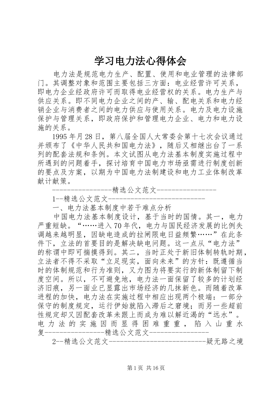 2024年学习电力法心得体会_第1页