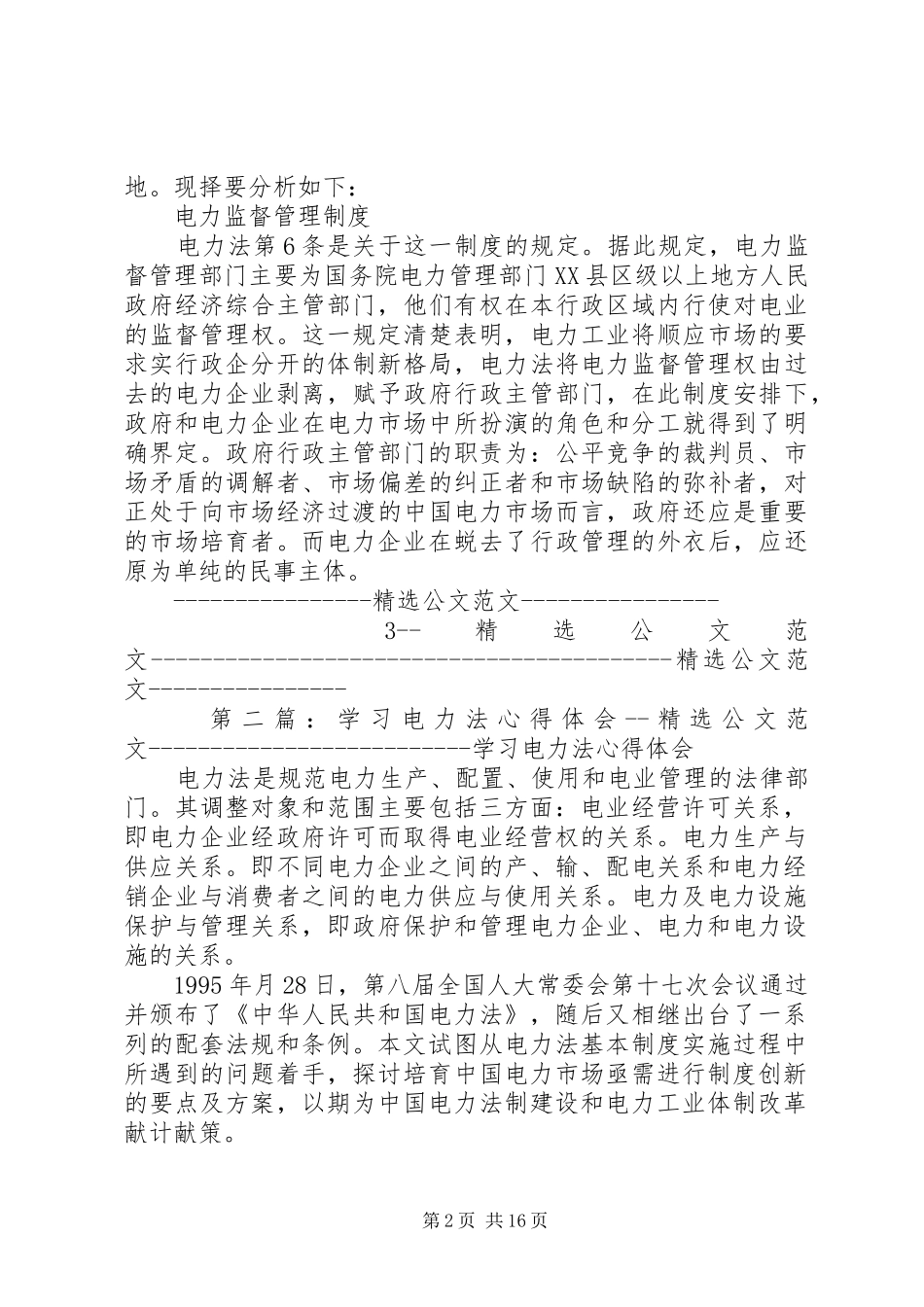 2024年学习电力法心得体会_第2页