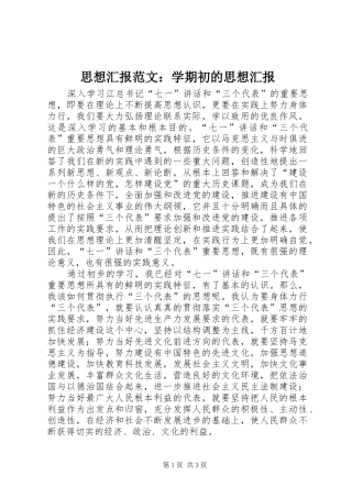 2024年思想汇报范文学期初的思想汇报