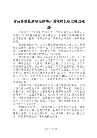 2024年贪污罪重量刑畸轻原柳州国税局长杨立锋改死缓