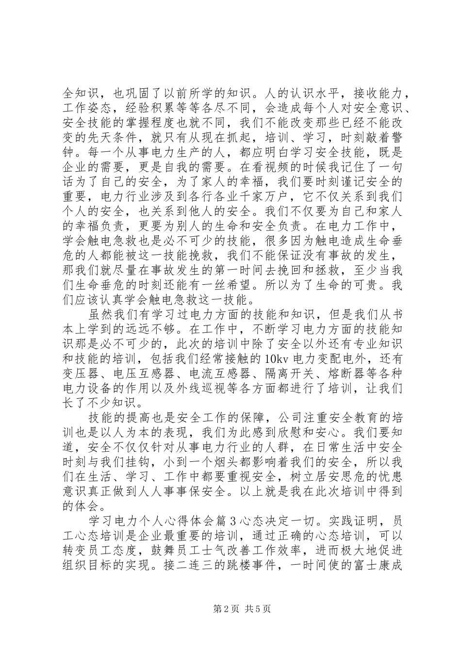2024年学习电力个人心得体会优秀范文_第2页