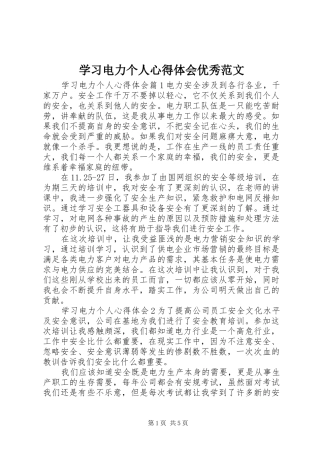 2024年学习电力个人心得体会优秀范文