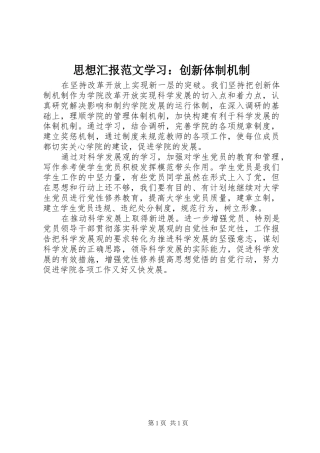 2024年思想汇报范文学习创新体制机制