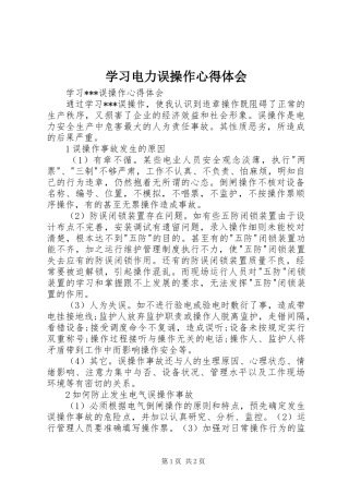 2024年学习电力误操作心得体会