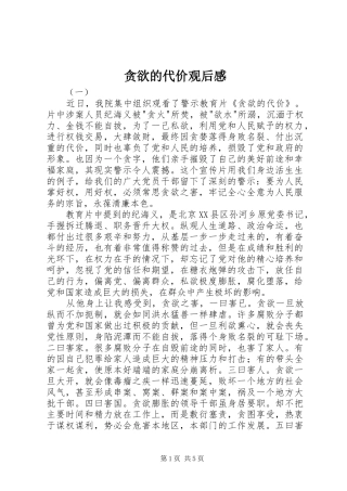 2024年贪欲的代价观后感