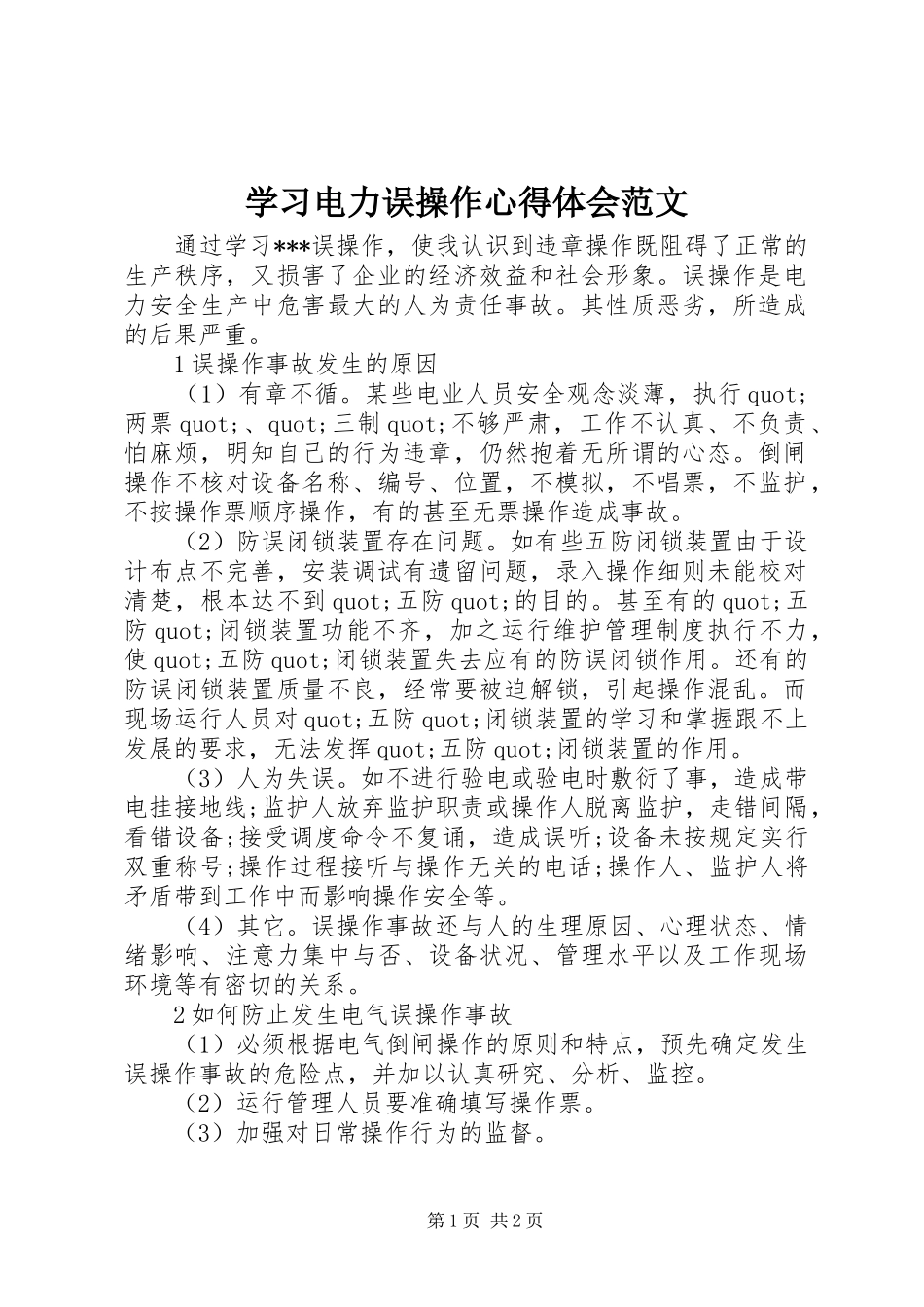 2024年学习电力误操作心得体会范文_第1页