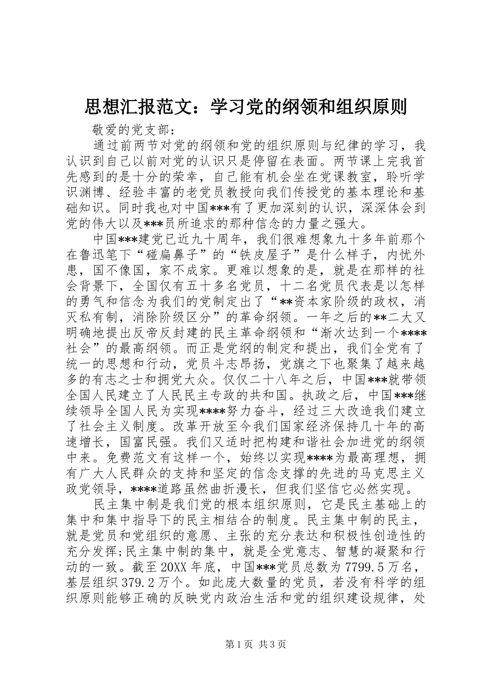 2024年思想汇报范文学习党的纲领和组织原则_第1页