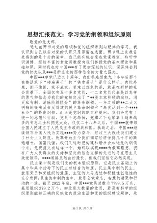 2024年思想汇报范文学习党的纲领和组织原则