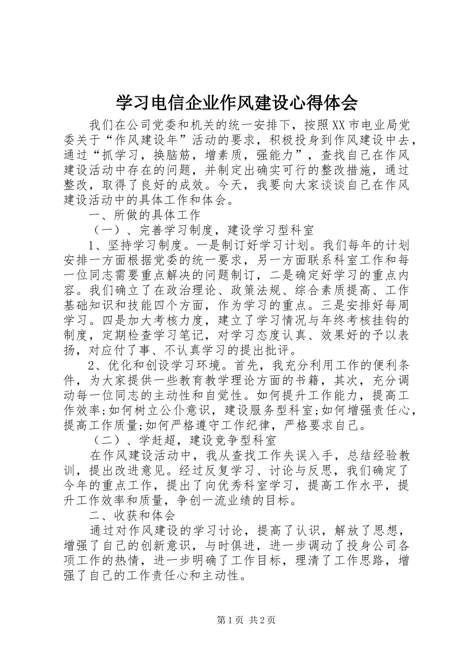 2024年学习电信企业作风建设心得体会_第1页