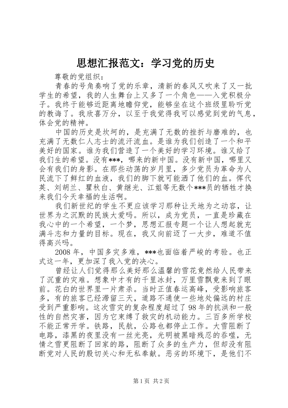 2024年思想汇报范文学习党的历史_第1页