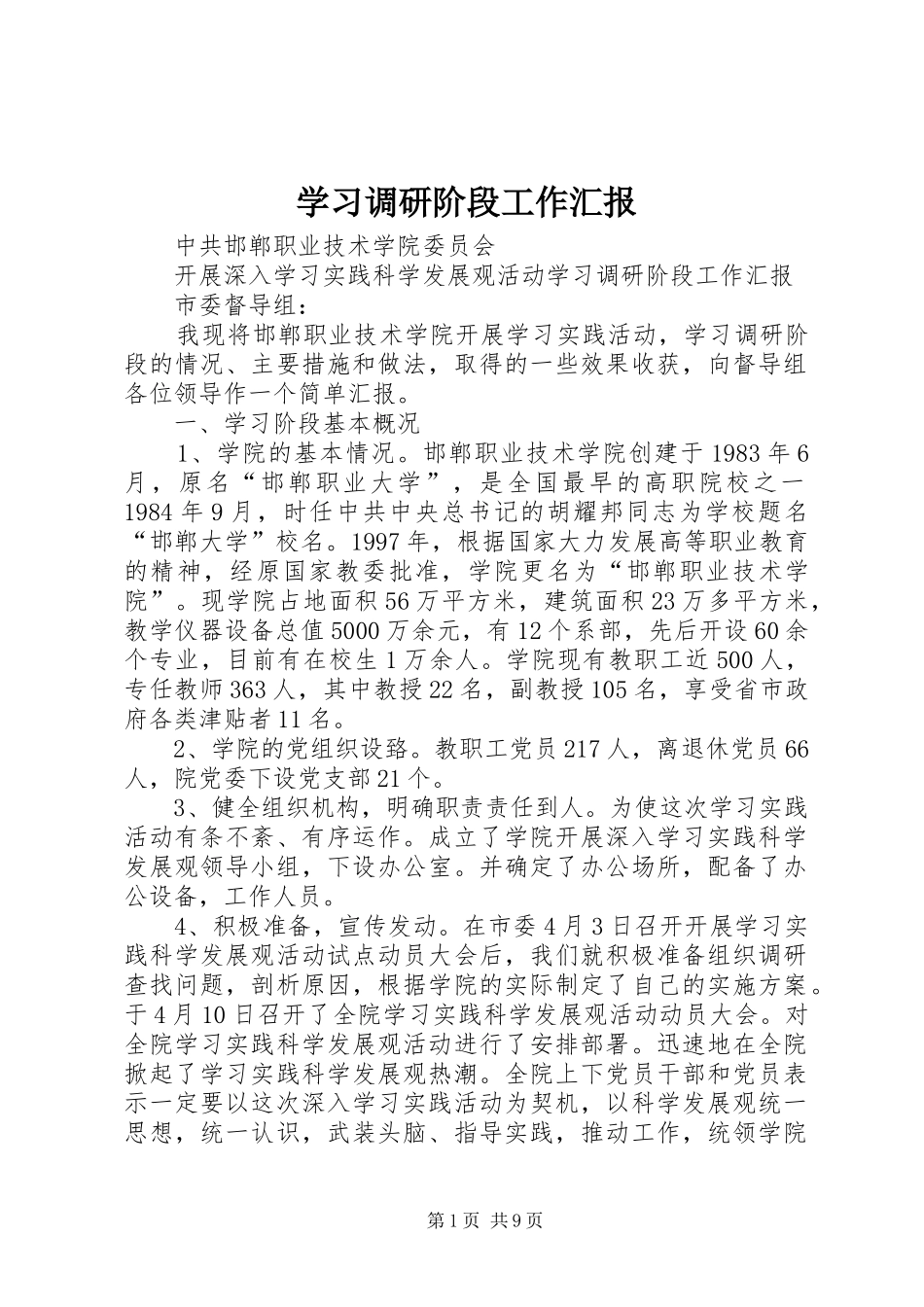 2024年学习调研阶段工作汇报_第1页