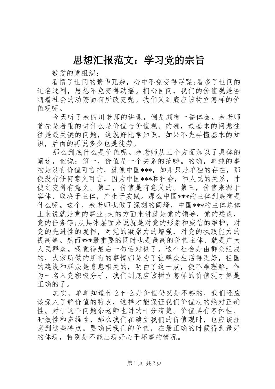 2024年思想汇报范文学习党的宗旨_第1页