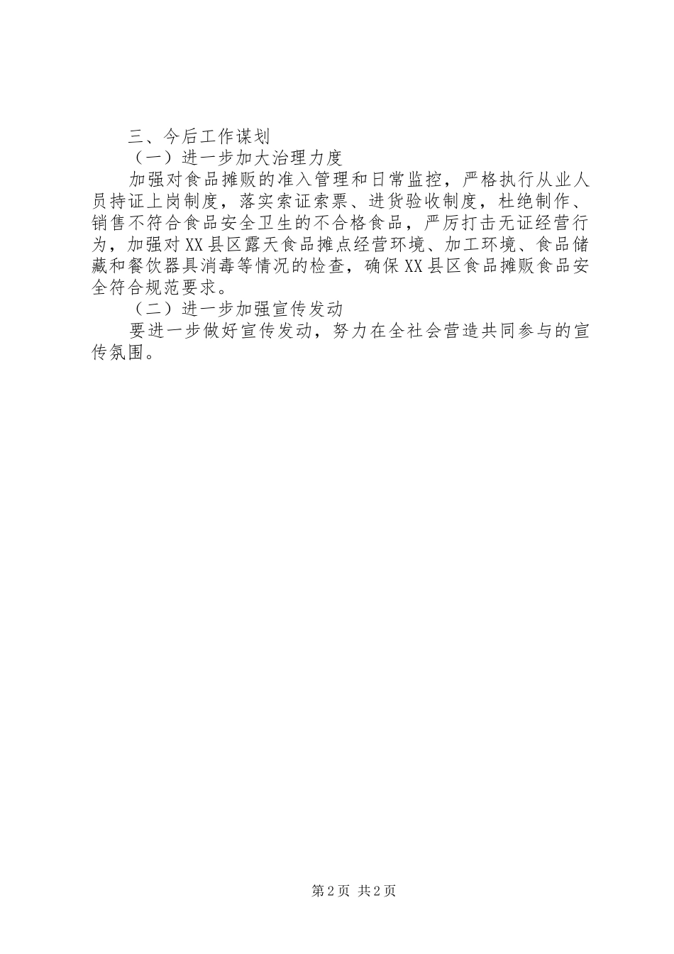 2024年摊贩专项整治工作总结_第2页