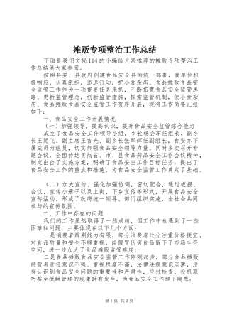 2024年摊贩专项整治工作总结