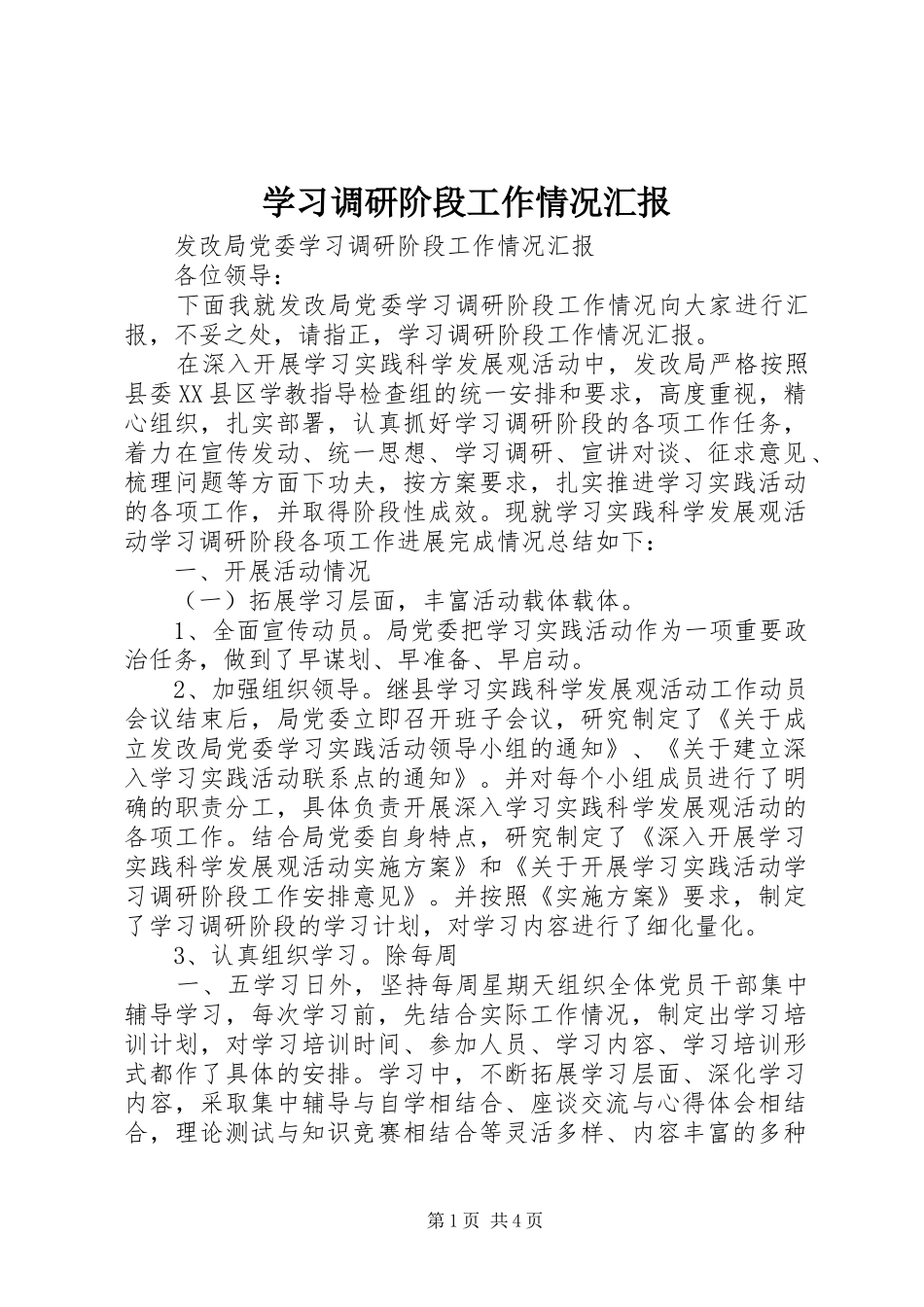 2024年学习调研阶段工作情况汇报_第1页